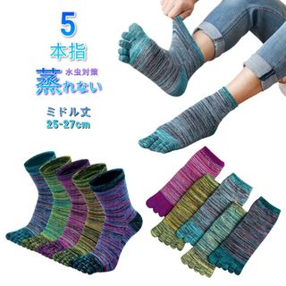 水虫対策　5本指靴下　高品質　綿　5足　メンズソックス　作業用靴下(ソックス)