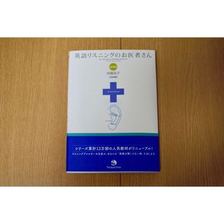 英語リスニングのお医者さん(語学/参考書)