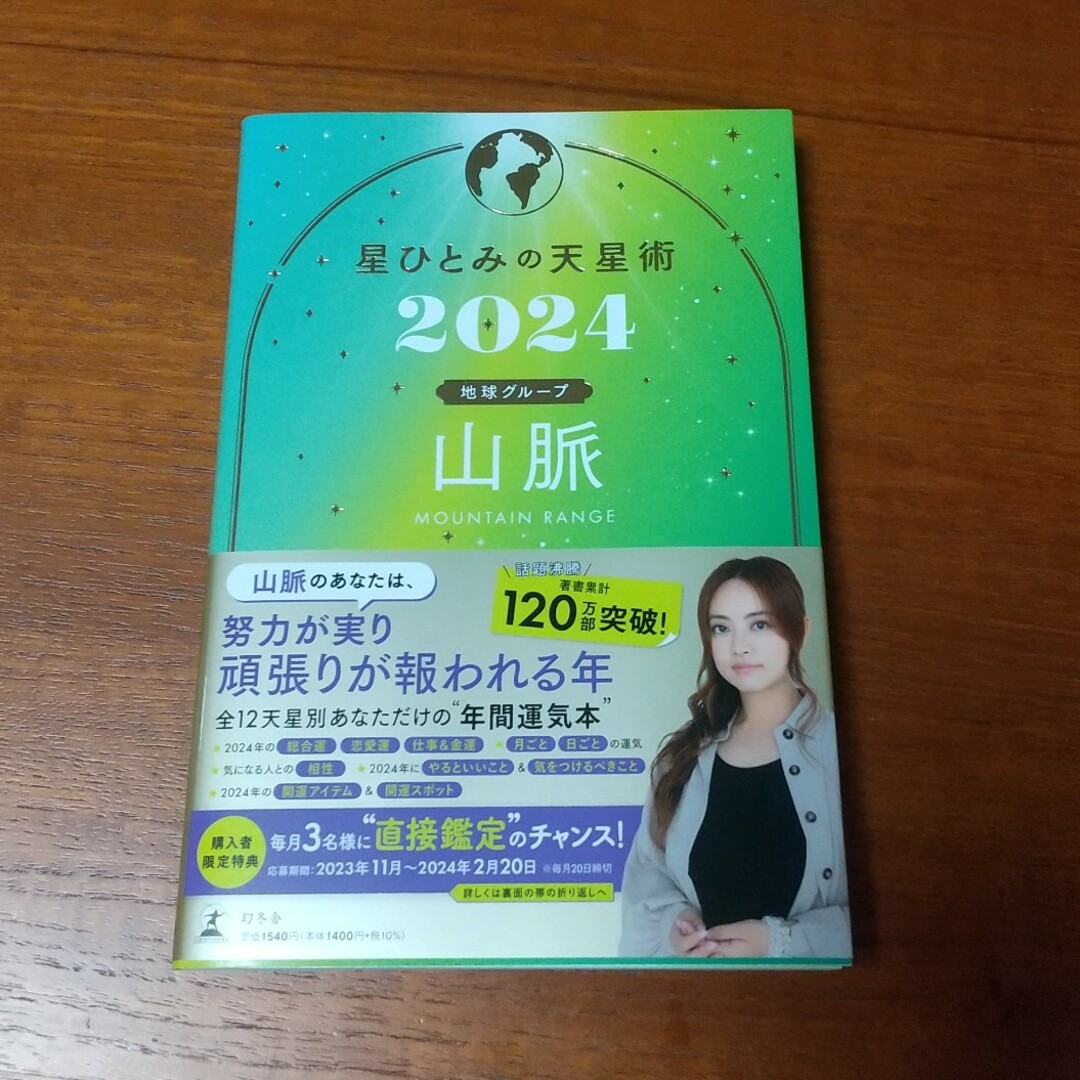 幻冬舎(ゲントウシャ)の星ひとみの天星術　山脈〈地球グループ〉 エンタメ/ホビーの本(趣味/スポーツ/実用)の商品写真