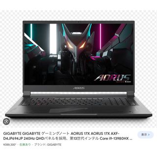 ギガバイト(GIGABYTE)のGIGABITE AORUS17x 13980HX rtx4080 美品(ノートPC)