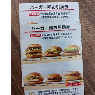 マクドナルドバーガー券2枚(フード/ドリンク券)