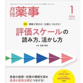 「月刊 薬事 2024年 01月号 [雑誌]」  じほう (語学/参考書)