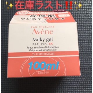 アベンヌ(Avene)の⭐️ラスト⭐️アベンヌ ミルキージェル EX 高保湿 敏感肌用 100mL⭐️(オールインワン化粧品)