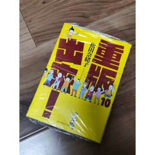 未開封　重版出来！10巻(青年漫画)