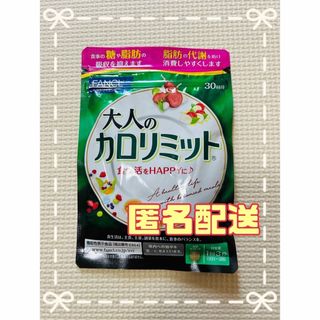 ファンケル(FANCL)のFANCL ファンケル　大人のカロリミット　30回分(ダイエット食品)