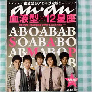 マガジンハウス(マガジンハウス)の中古『an・an 2012年8月8日号』(その他)