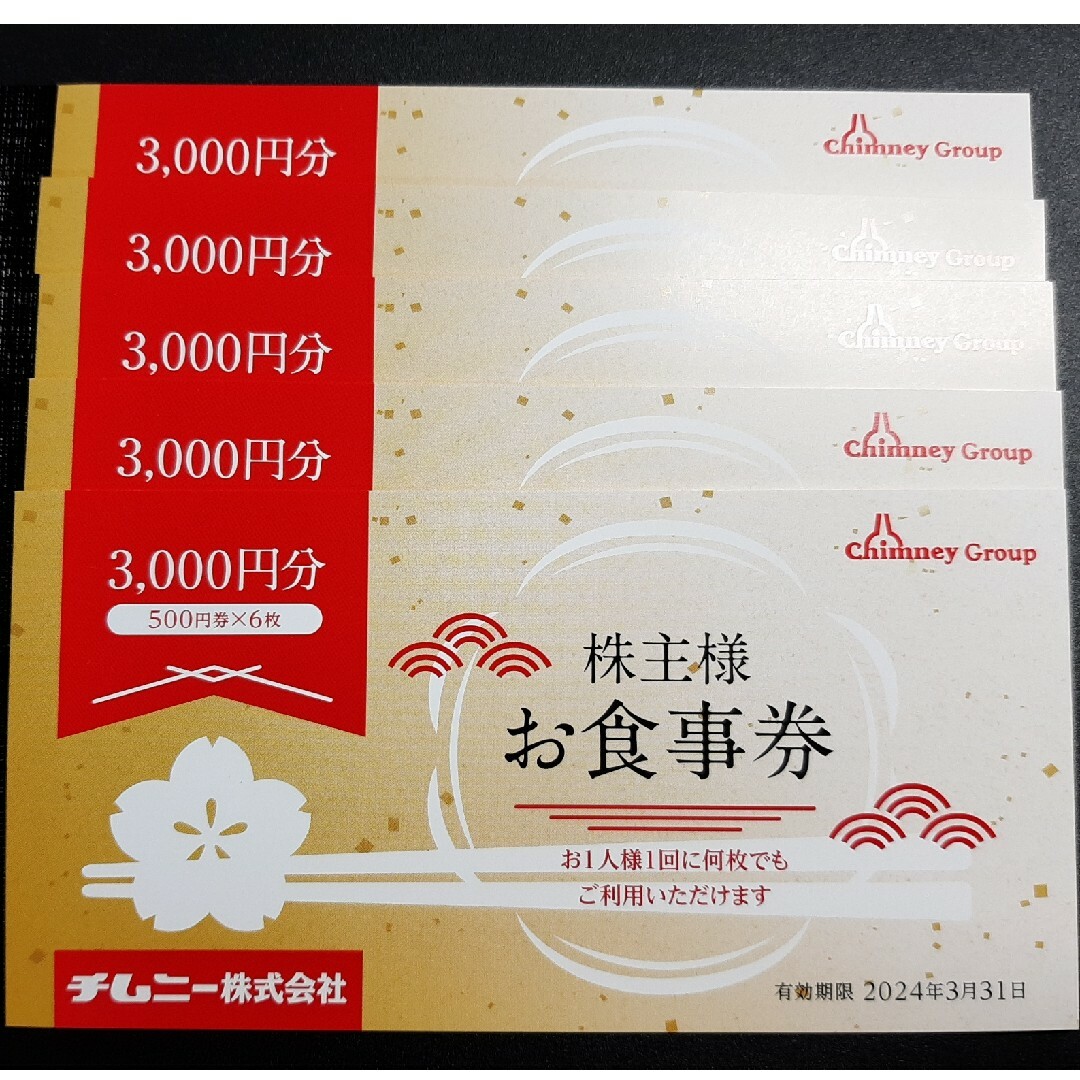 チムニー 株主優待、15000円分 2024.3.31迄 チケットの優待券/割引券(フード/ドリンク券)の商品写真