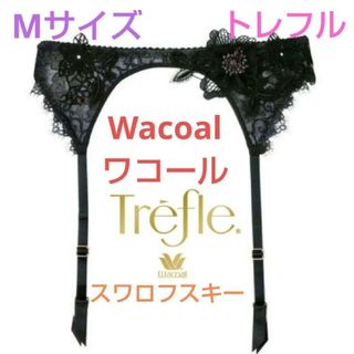 ワコール(Wacoal)のワコールWacoal☆トレフルTrefle☆スワロフスキー☆ガーターベルトM(その他)