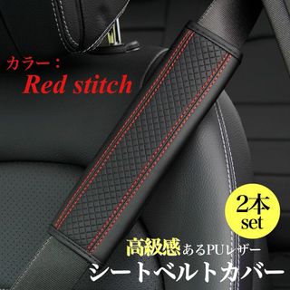 シートベルトカバー 2個セット パッド PUレザー  赤 レッド ステッチ (車内アクセサリ)