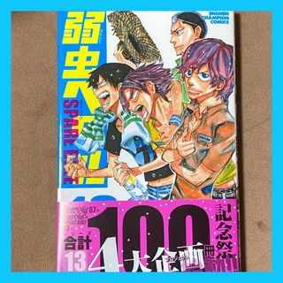 [裁断済] 弱虫ペダルスペアバイク13巻(少年漫画)