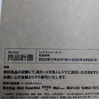 ムジルシリョウヒン(MUJI (無印良品))の無印良品　株主優待(ショッピング)