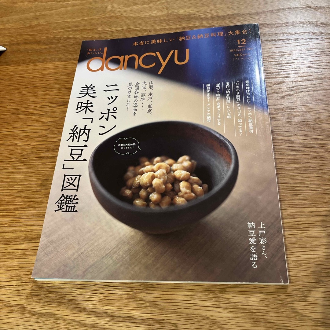 dancyu (ダンチュウ) 2023年 12月号 [雑誌] エンタメ/ホビーの雑誌(料理/グルメ)の商品写真