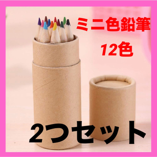 ❤︎新品 未使用 ミニ色鉛筆 12色 2つセット 筒型❤︎(色鉛筆)