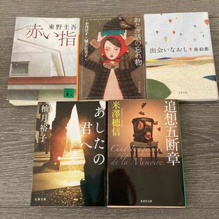 文庫本まとめ売り　本セット　東野圭吾　小川洋子　森絵都　柚月裕子　米澤穂信(文学/小説)