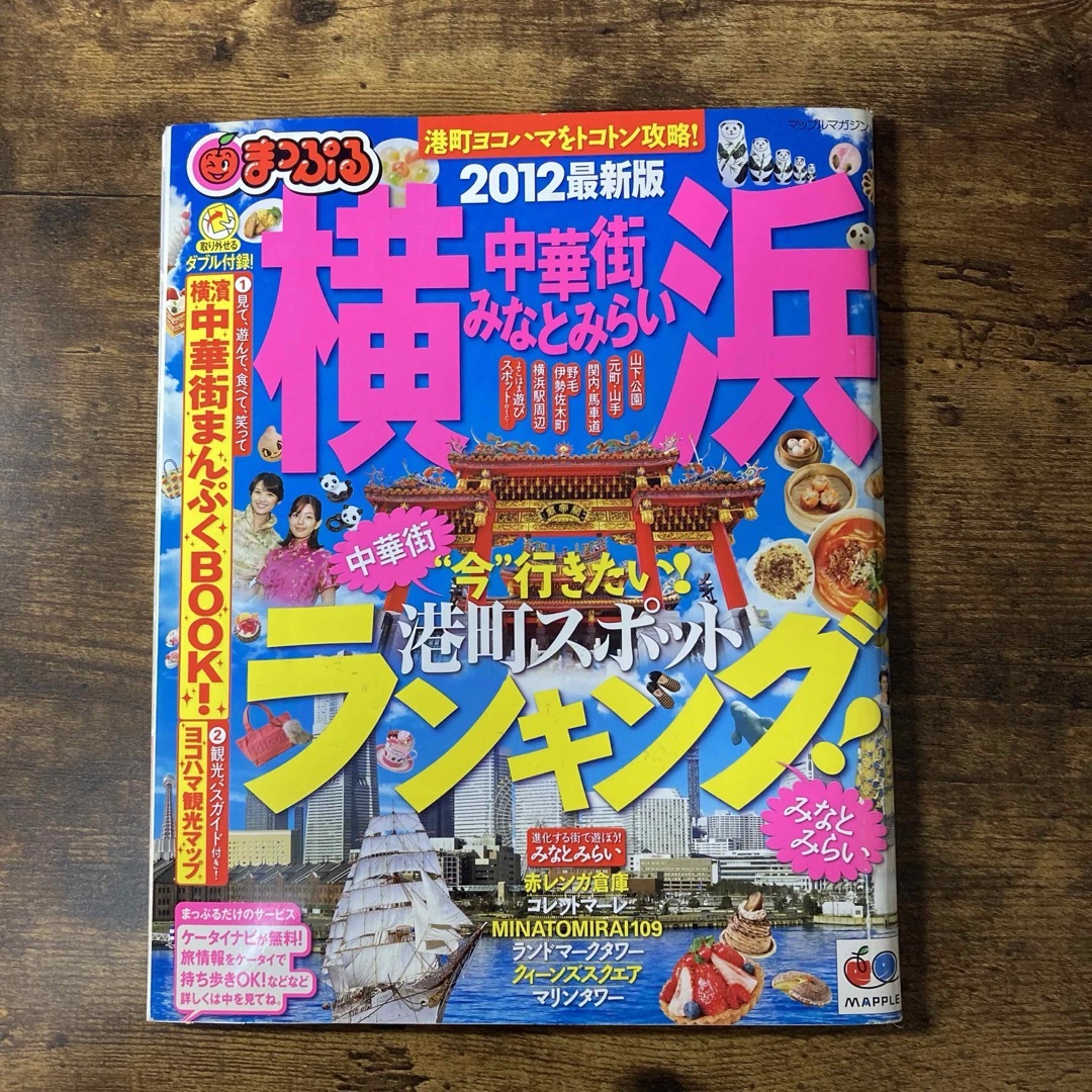 横浜 ガイドブック 中華街 まっぷる 国内ガイド 旅行ガイド  みなとみらい エンタメ/ホビーの本(地図/旅行ガイド)の商品写真