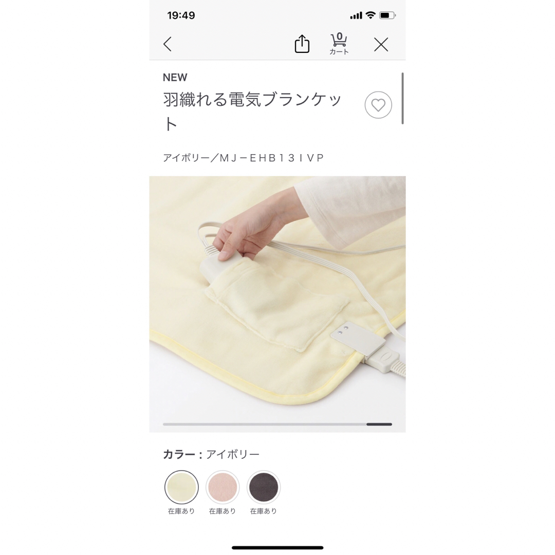 MUJI (無印良品)(ムジルシリョウヒン)の無印良品 羽織れる電気ブランケット アイボリー スマホ/家電/カメラの冷暖房/空調(電気毛布)の商品写真