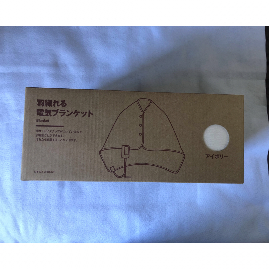 MUJI (無印良品)(ムジルシリョウヒン)の無印良品 羽織れる電気ブランケット アイボリー スマホ/家電/カメラの冷暖房/空調(電気毛布)の商品写真