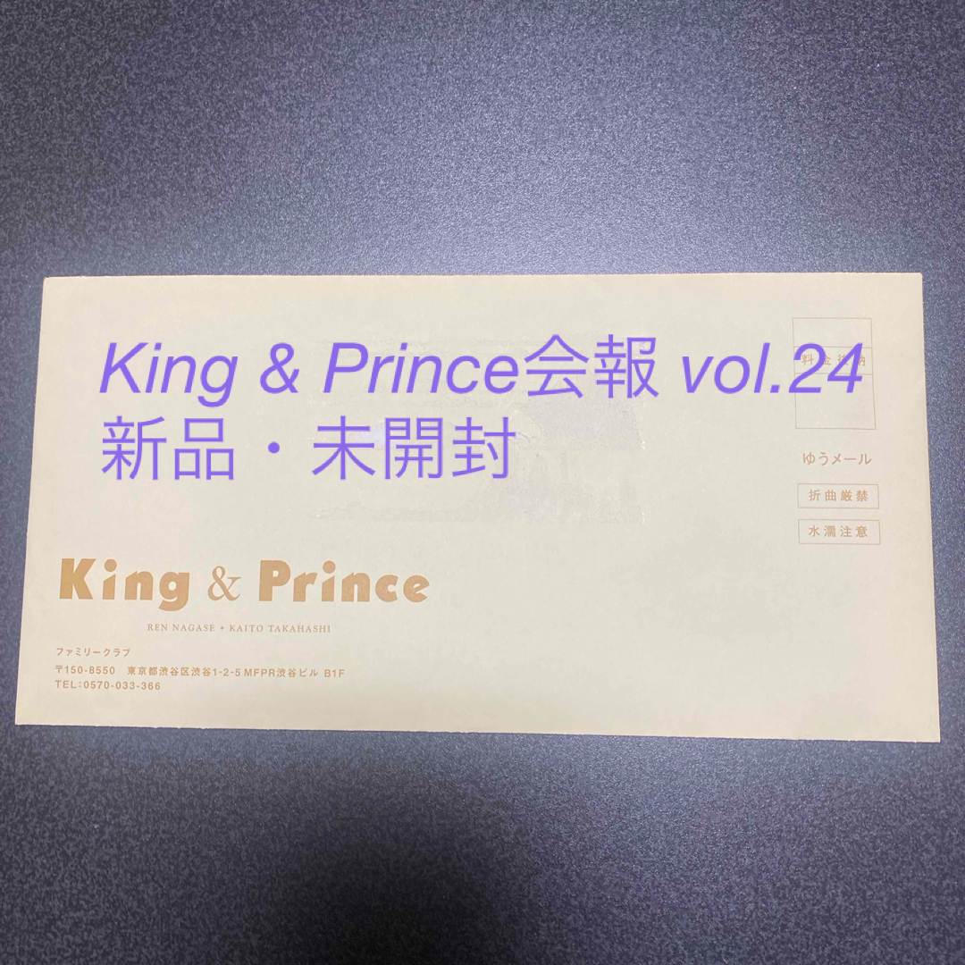 King & Prince(キングアンドプリンス)のKing & Prince 会報 vol.24 エンタメ/ホビーのタレントグッズ(アイドルグッズ)の商品写真