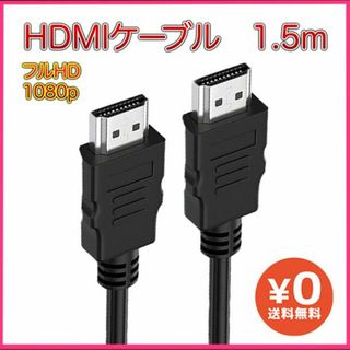 HDMIケーブル 1.5m タイプAオス フルHD 4K 60Hz ディスプレイ(その他)