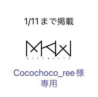 Cocochoco_ree様専用(ブレスレット/バングル)