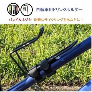 黒のスチール のどの渇き 熱中症対策 すぐに使用できる 自転車用ドリンクホルダー(その他)