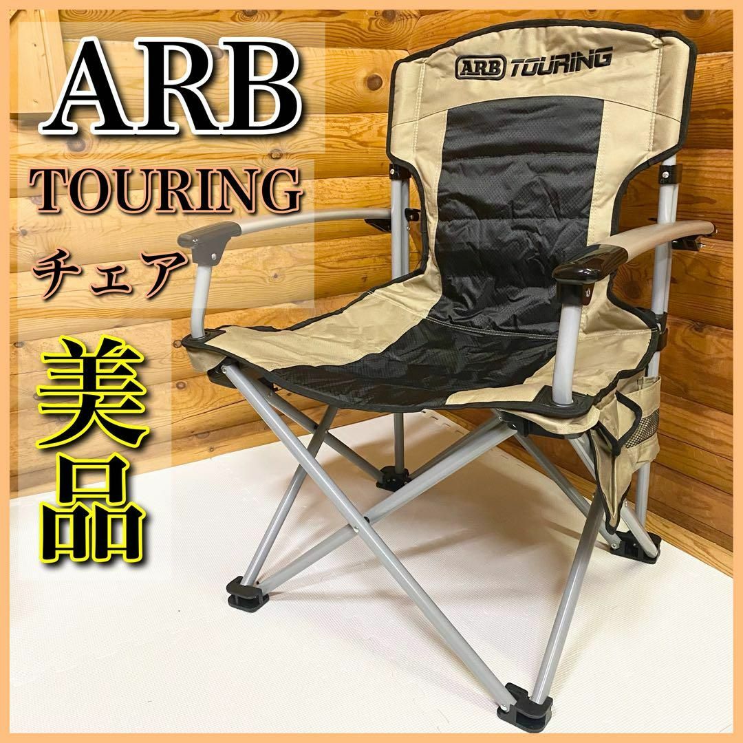 【美品】ARB TOURING ツーリング チェア キャンプチェア | フリマアプリ ラクマ