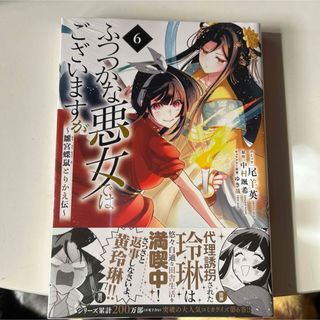 イチジンシャ(一迅社)のふつつかな悪女ではございますが 雛宮蝶鼠とりかえ伝 ６/一迅社/尾羊英(その他)