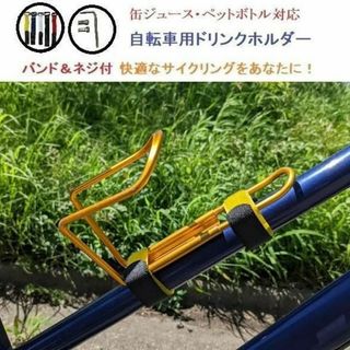 金のスチール のどの渇き 熱中症対策 すぐに使用できる 自転車用ドリンクホルダー(その他)