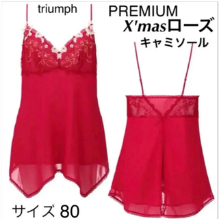 トリンプ(Triumph)の【新品タグ付】PREMIUM☆X'masローズ☆キャミソール（定価¥9,680）(その他)