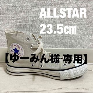 オールスター(ALL STAR（CONVERSE）)のconverse オールスター ハイカット 23.5㎝(スニーカー)