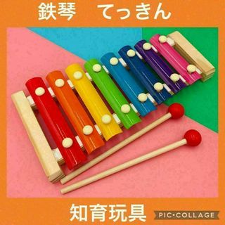 【人気】鉄琴　木琴　楽器　おもちゃ　玩具　知育玩具(知育玩具)