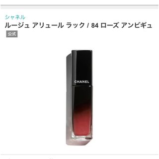 シャネル(CHANEL)のシャネル ルージュアリュールラック 84 ローズアンビギュ(リップグロス)