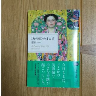 あの絵の前で　原田マハ(文学/小説)