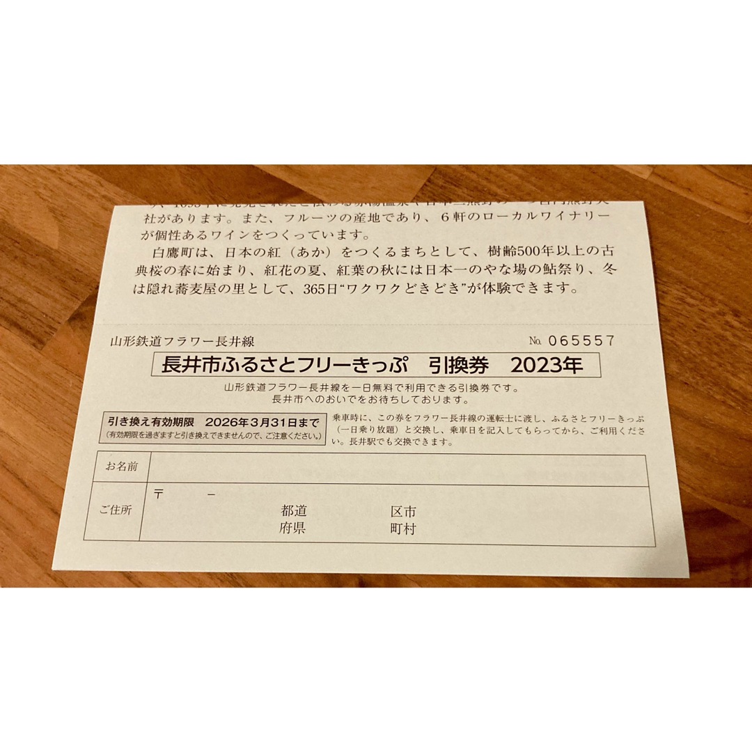 山形鉄道 長井市ふるさとフリーきっぷ引換券1枚 ポストカード3枚 チケットの乗車券/交通券(鉄道乗車券)の商品写真