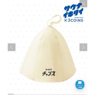 サウナハット　サウナイキタイ　3coins(タオル/バス用品)