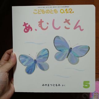 あ、むしさん　こどものとも0.1.2. 2020年 05月号 [雑誌](絵本/児童書)