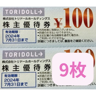 丸亀製麺 トリドール 株主優待券　100円×9枚(その他)