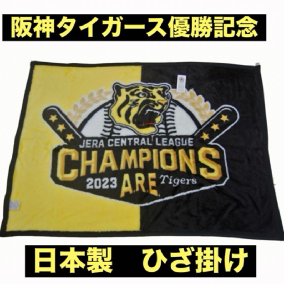 阪神タイガース優勝記念　ひざ掛け スポーツ/アウトドアの野球(記念品/関連グッズ)の商品写真