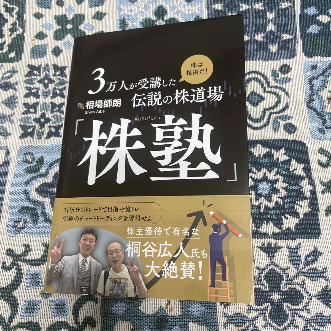 株塾　相場師朗著書 エンタメ/ホビーの本(ビジネス/経済)の商品写真