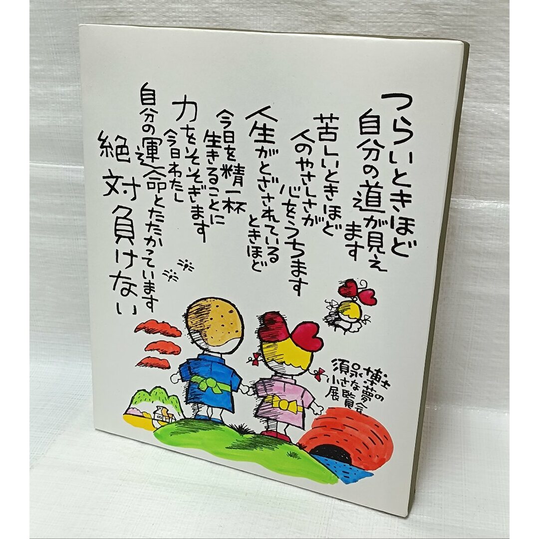 ・須永博士　小さな夢の展覧会　直筆　イラスト詩文木製パネル　美品 エンタメ/ホビーの美術品/アンティーク(その他)の商品写真