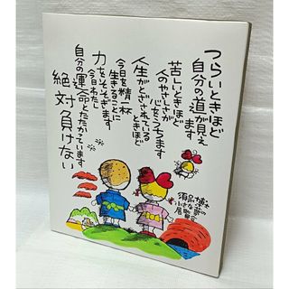 ・須永博士　小さな夢の展覧会　直筆　イラスト詩文木製パネル　美品(その他)