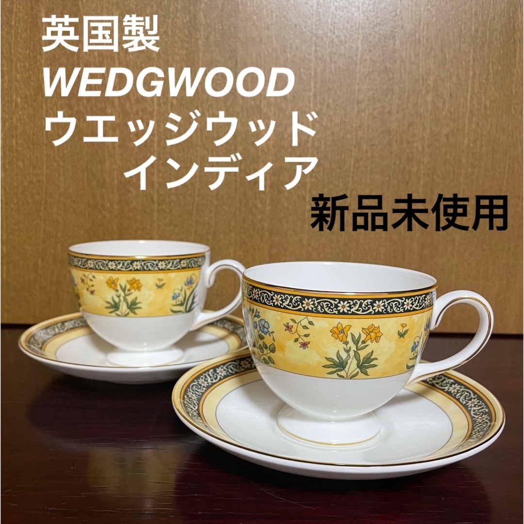 英国製　 WEDGWOOD ウエッジウッド　インディア カップ＆ソーサー　2客