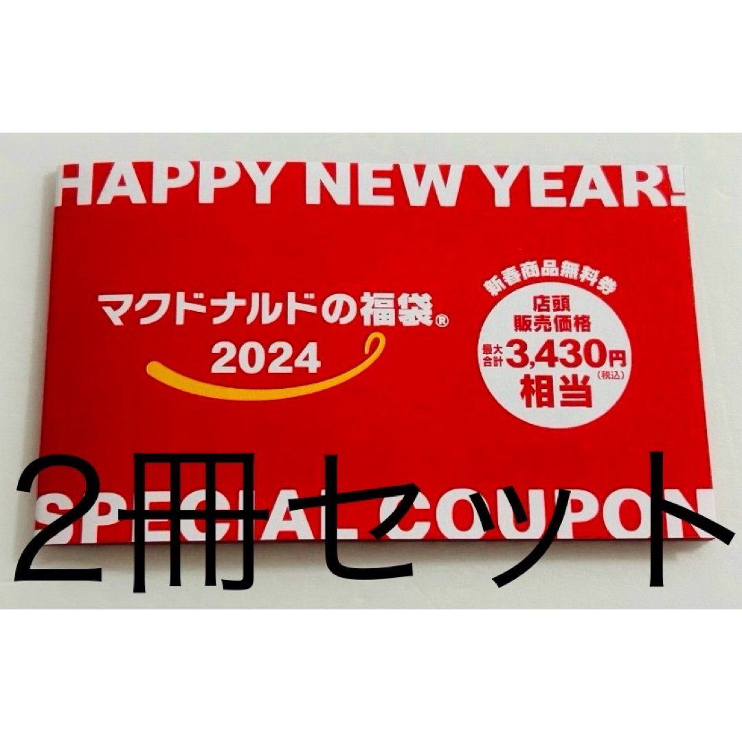 マクドナルド　2024  福袋　クーポン　2冊セットエンタメ/ホビー