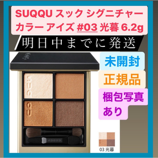 スック(SUQQU)のSUQQU スック シグニチャー カラー アイズ  03 光暮 6.2g(アイシャドウ)