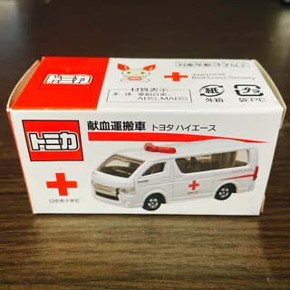 タカラトミー(Takara Tomy)の非売品 トミカ ハイエース 献血運搬車(ミニカー)