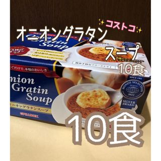 コストコ(コストコ)の☆コストコ☆ピルボックス オニオングラタンスープ 10食(インスタント食品)