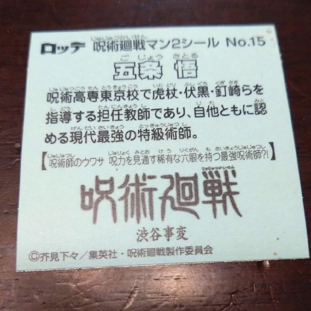 呪術廻戦(ジュジュツカイセン)の呪術廻戦　五条悟　ビックリマン エンタメ/ホビーのおもちゃ/ぬいぐるみ(キャラクターグッズ)の商品写真