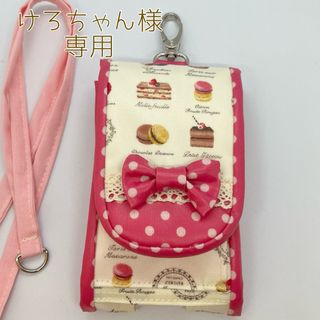 けろちゃん様専用・キッズ携帯&キーケース(モバイルケース/カバー)