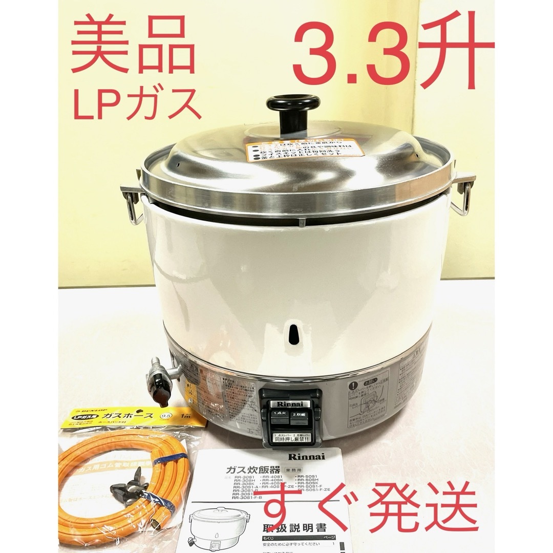 業務用ガス炊飯器 3升　未使用品　リンナイRR-30S1