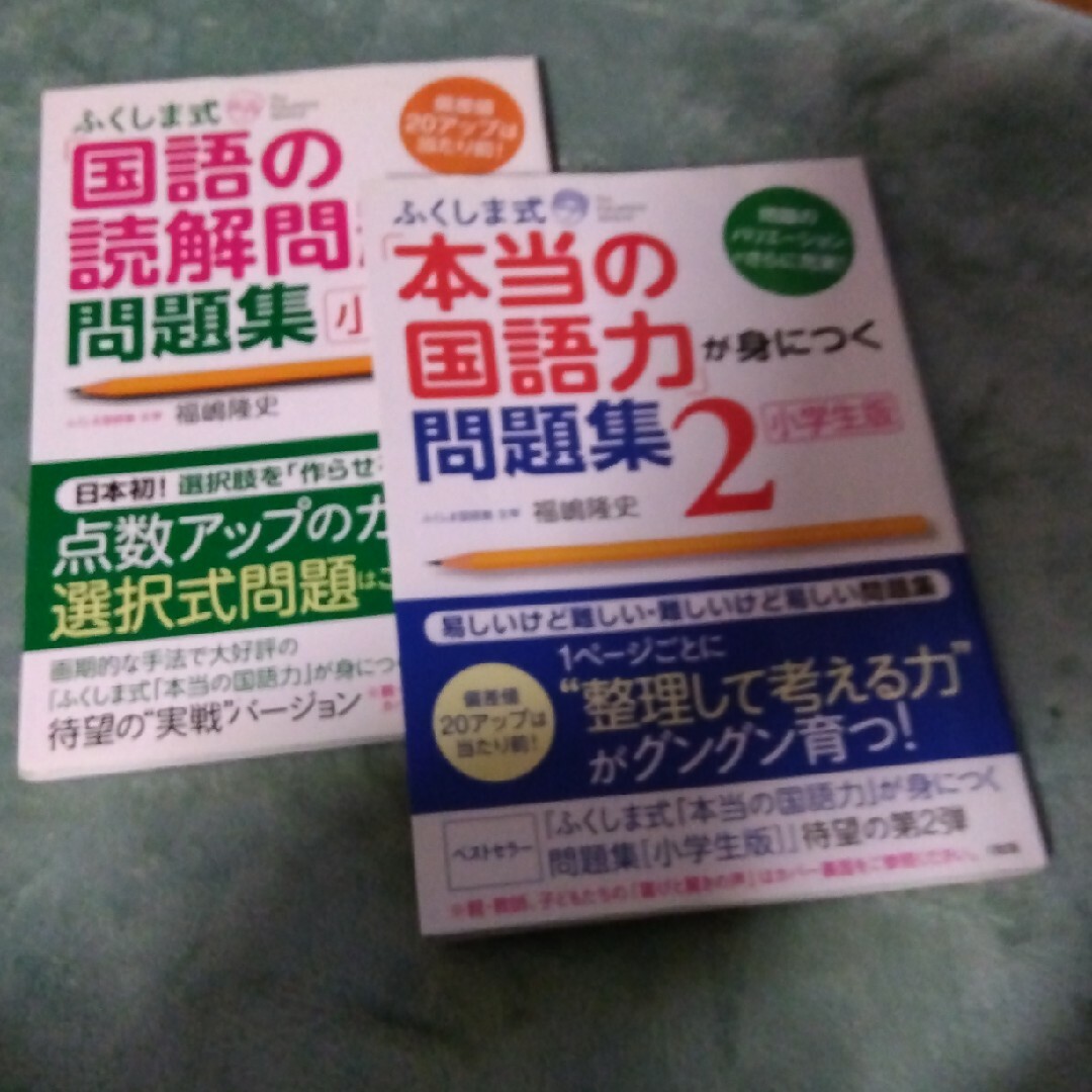 ふくしま式「本当の国語力」が身につく問題集　「国語の読解問題」に強くなる問題集 エンタメ/ホビーの本(語学/参考書)の商品写真